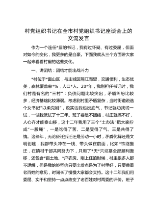 村书记在全市村党组织书记座谈会上的交流发言2