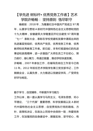 【学先进 树标杆• 优秀党务工作者】艺术学院许畅畅： 坚持原则  恪尽职守