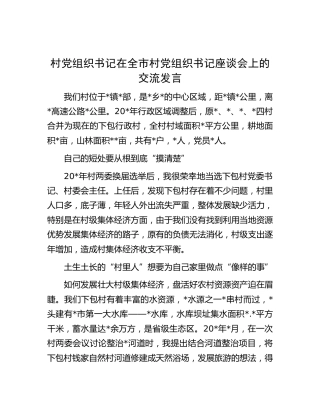 村书记在全市村党组织书记座谈会上的交流发言