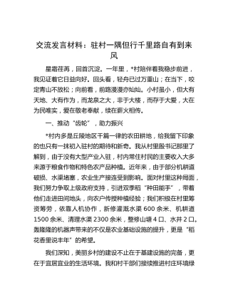 村任职交流发言：驻村一隅但行千里路自有到来风