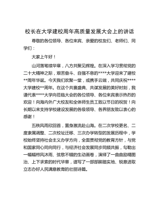 校长在大学建校周年高质量发展大会上的讲话(学校)