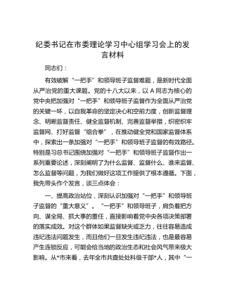 纪委书记在理论学习中心组学习会上的发言（“一把手”和领导班子监督）
