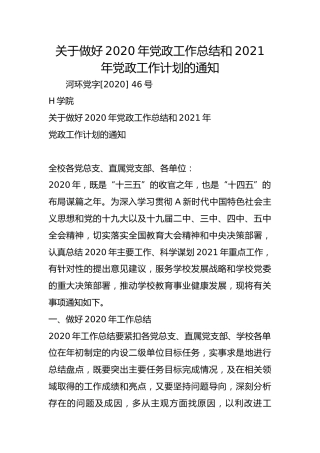 关于做好2020年党政工作总结和2021年党政工作计划的通知