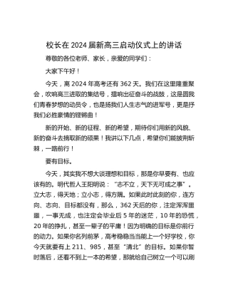 校长在2024届新高三启动仪式上的讲话（学校）