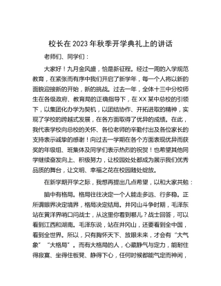 校长在2023年秋季开学典礼上的讲话（学校）