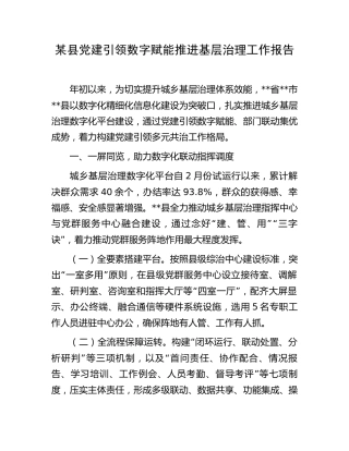 某县党建引领数字赋能推进基层治理工作报告