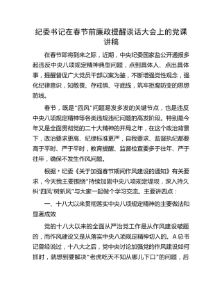 纪委书记在节前廉政提醒谈话大会上的党课