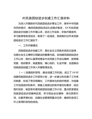 村民族团结进步创建工作总结汇报