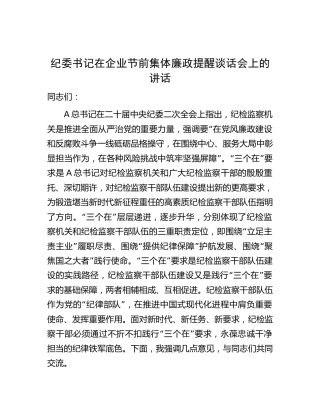 纪委书记在节前集体廉政提醒谈话会上的讲话（公司）