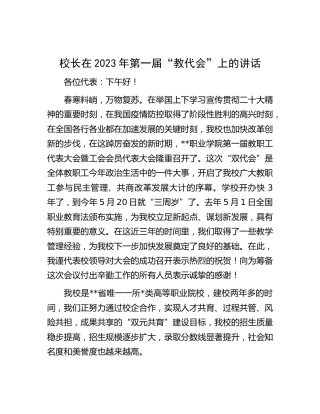 校长在2023年第一届“教代会”上的讲话【学校】