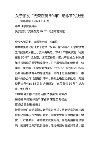 关于颁发“光荣在党50年”纪念章的决定