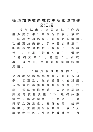 街道加快推进城市更新和城市建设汇报材料