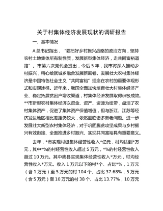 村集体经济发展现状的调研报告