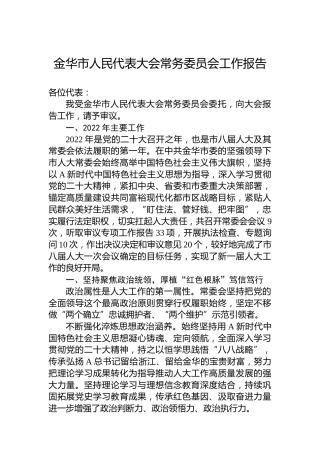 金华市人民代表大会常务委员会工作报告(20230209)