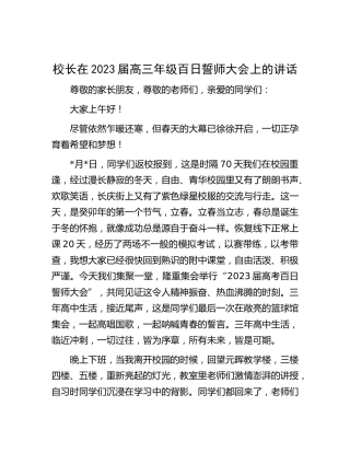 校长在2023届高三年级百日誓师大会上的讲话【学校】