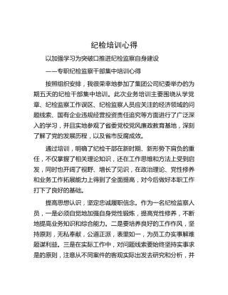 纪检监察干部培训心得体会发言（公司）
