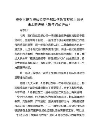 纪委书记在纪检监察干部队伍教育整顿主题党课上讲话（集体廉政约谈、再动员再部署讲话）