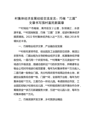 村集体经济发展经验交流发言