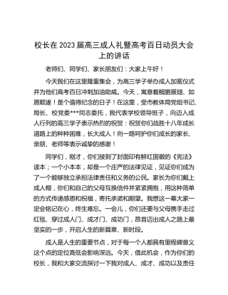 校长在2023届高三成人礼暨高考百日动员大会上的讲话【学校】