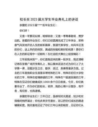 校长在2023届大学生毕业典礼上的讲话（学校）