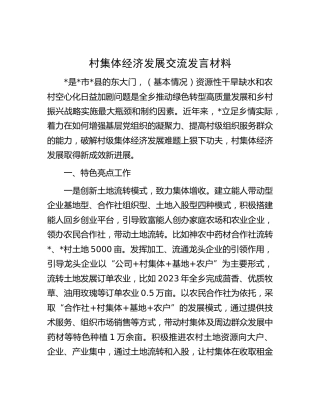 村集体经济发展交流发言