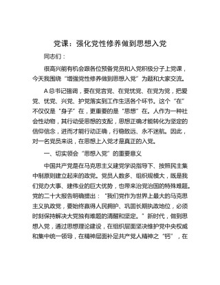 党课：强化党性修养 做到思想入党（预备党员和入党积极分子培训）
