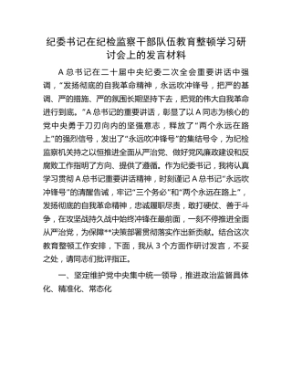 纪委书记在纪检监察干部队伍教育整顿学习会上的研讨发言