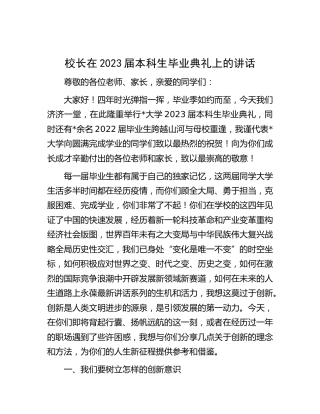 校长在2023届本科生毕业典礼上的讲话（学校）