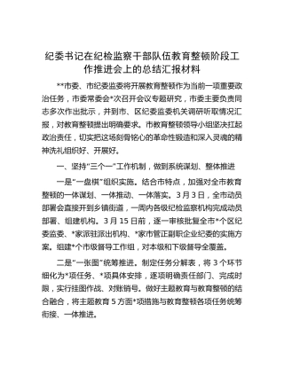 纪委书记在纪检监察干部队伍教育整顿阶段工作推进会上的总结汇报