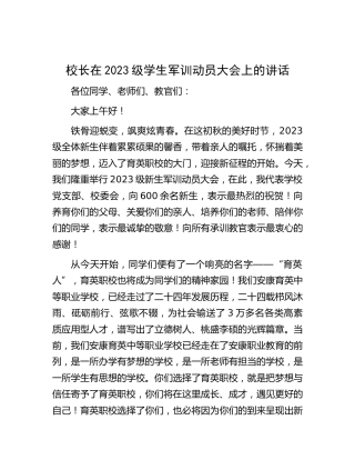 校长在2023级学生军训动员大会上的讲话（学校）
