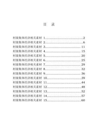 村集体经济材料合集15篇