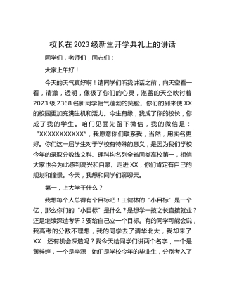 校长在2023级新生开学典礼上的讲话（学校）