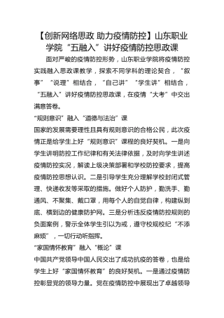【创新网络思政 助力疫情防控】山东职业学院“五融入”讲好疫情防控思政课