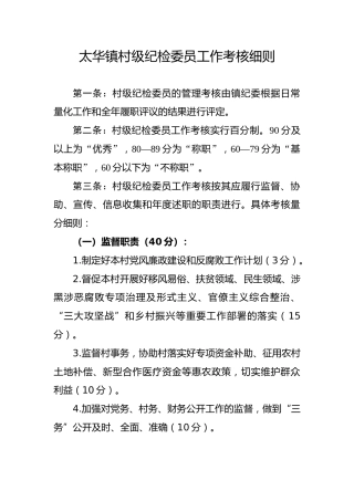 村级纪检委员工作考核细则