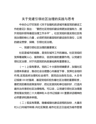 党建引领社区治理的实践与思考（调研报告参考）
