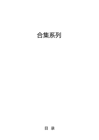 主题教育”六个必须坚持“理论合集50篇（理论党课、心得研讨发言参考）