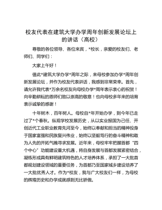 校友代表在建筑大学办学周年创新发展论坛上的讲话（学校）