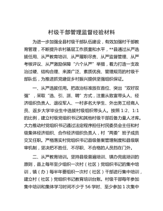 村级干部管理监督经验材料