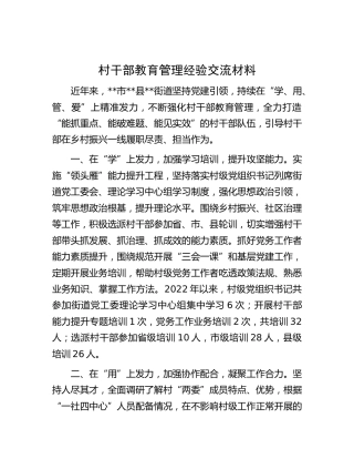 村干部教育管理经验交流材料