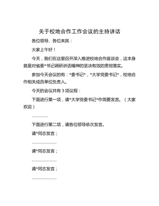 校地合作工作会议的主持讲话