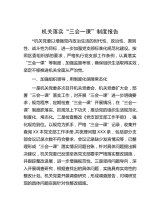 机关落实“三会一课”制度总结报告