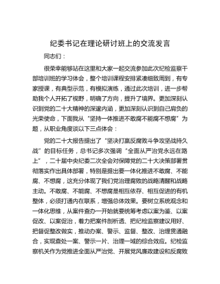 纪委书记在二十大理论研讨班上的交流发言