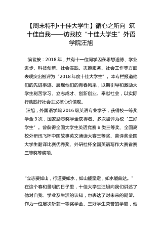 【周末特刊•十佳大学生】循心之所向  筑十佳自我——访我校“十佳大学生”外语学院汪旭