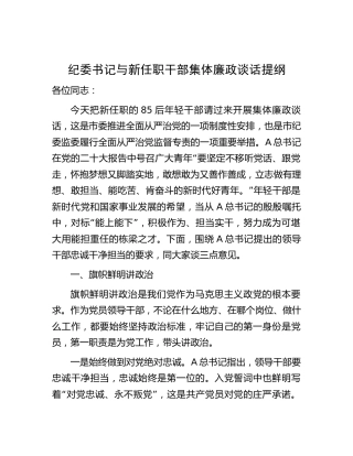 纪委书记与新任职干部集体廉政谈话2600字