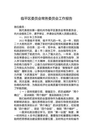 临平区委员会常务委员会工作报告（20230116）