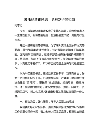 纪委书记廉政微党课：激浊扬清正风纪　勇毅笃行显担当
