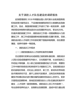 消防人才队伍建设的调研报告