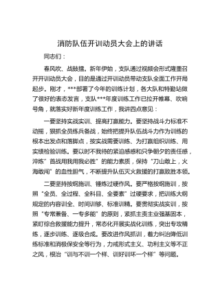 消防队伍开训动员大会上的讲话