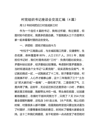 村党组织书记座谈会交流发言4篇