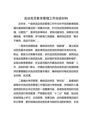 流动党员教育管理工作经验材料